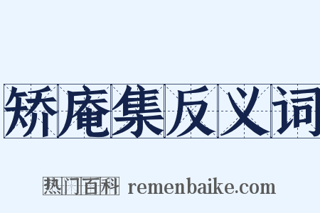 矫庵集反义词是什么意思的图片